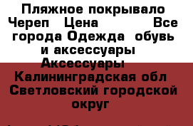 Пляжное покрывало Череп › Цена ­ 1 200 - Все города Одежда, обувь и аксессуары » Аксессуары   . Калининградская обл.,Светловский городской округ 